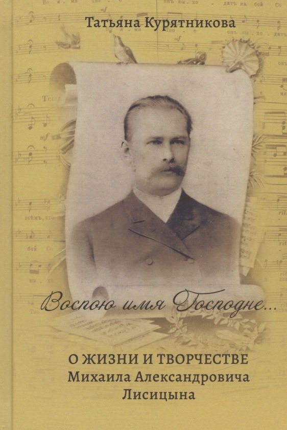 

Воспою имя Господне… О жизни и творчестве Михаила Александровича Лисицына