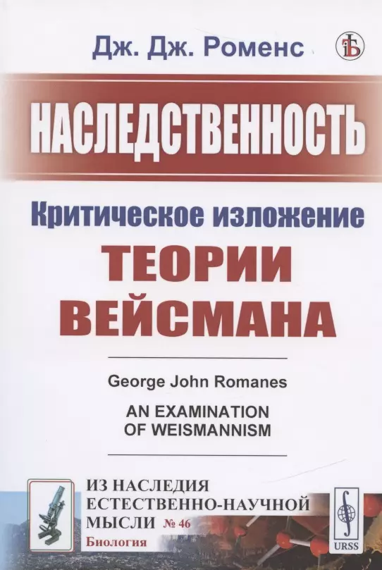  - Наследственность: Критическое изложение теории Вейсмана