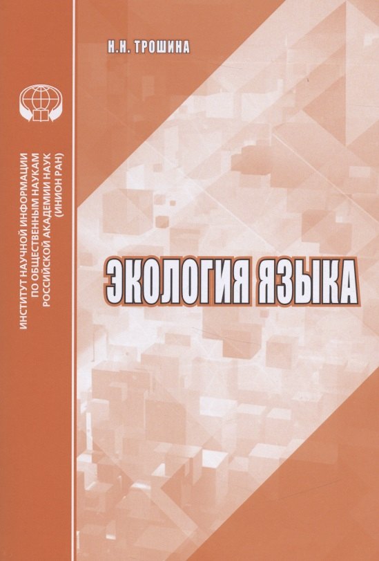 

Экология языка Аналитический обзор (м) Трошина