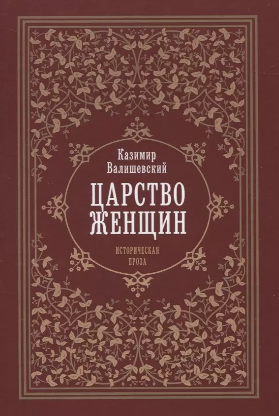 Валишевский Казимир Феликсович - Царство женщин