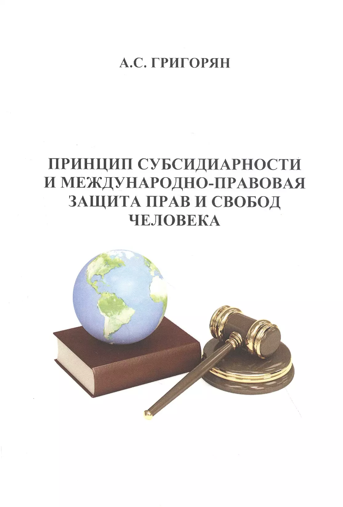 Принцип субсидиарности это. Принцип субсидиарности. Защита прав личности. Принцип субсидиарности РФ. Принцип субсидиарности в международном праве.