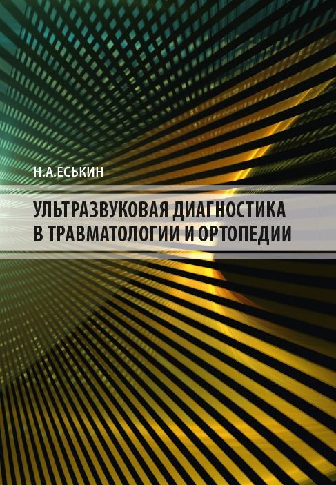 

Ультразвуковая диагностика в травматологии и ортопедии