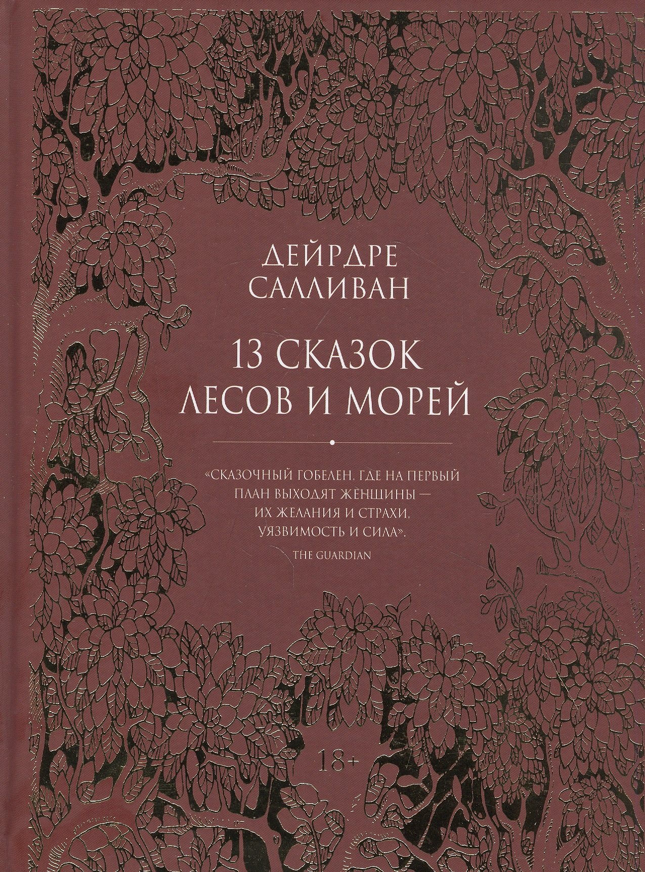 

13 сказок лесов и морей