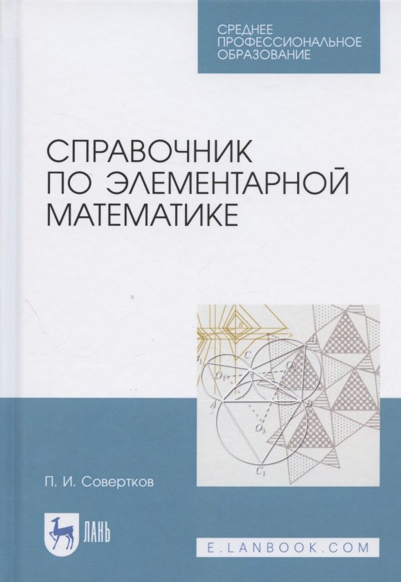 

Справочник по элементарной математике. Учебное пособие для СПО