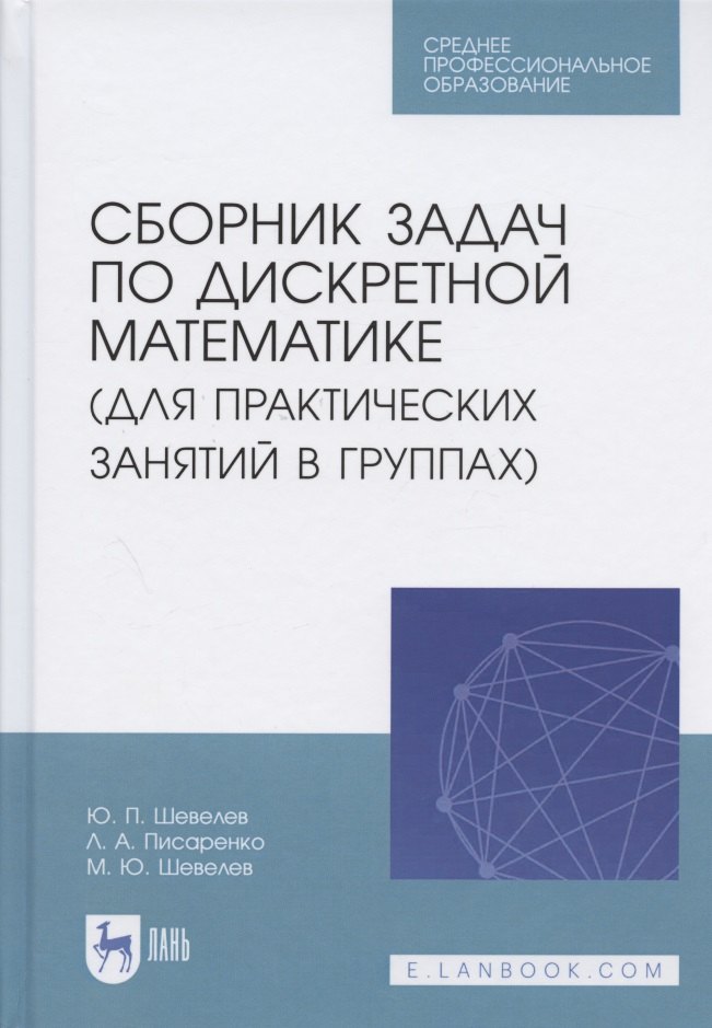 

Сборник задач по дискретной математике (для практических занятий в группах). Учебное пособие для СПО