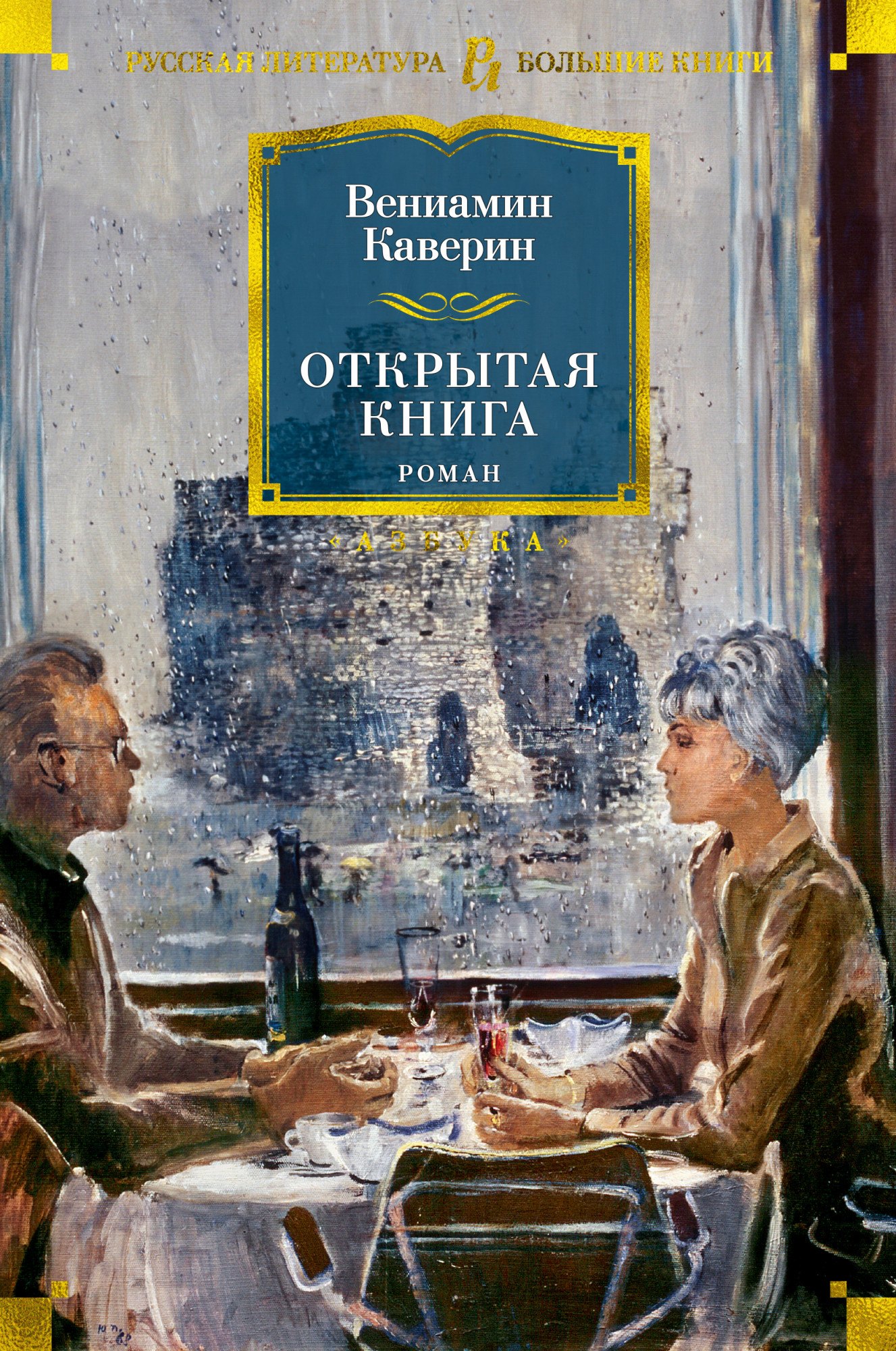 

Открытая книга. Роман