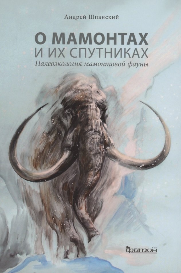 

О мамонтах и их спутниках: палеоэкология мамонтовой фауны