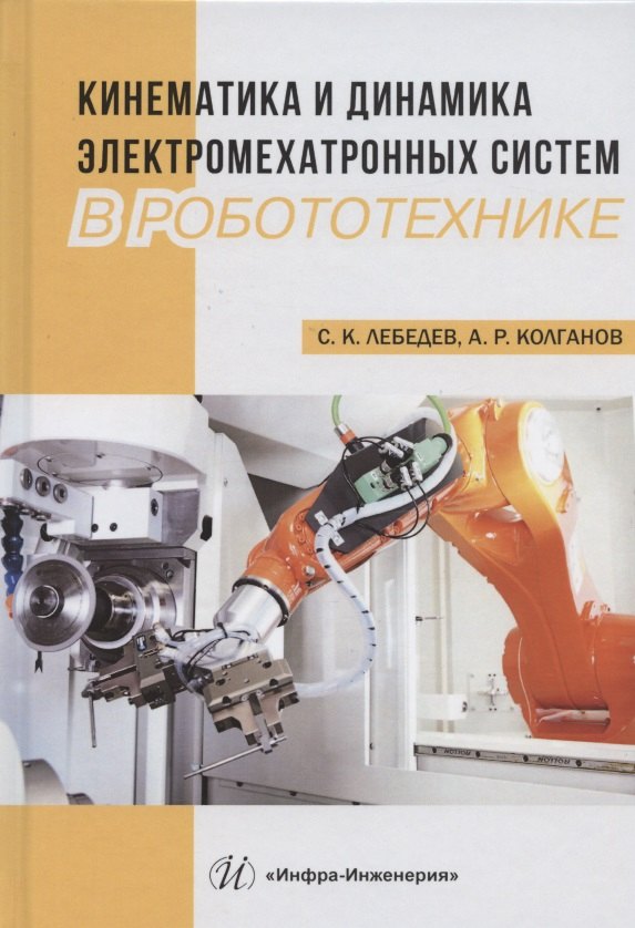 

Кинематика и динамика электромехатронных систем в робототехнике. Учебное пособие