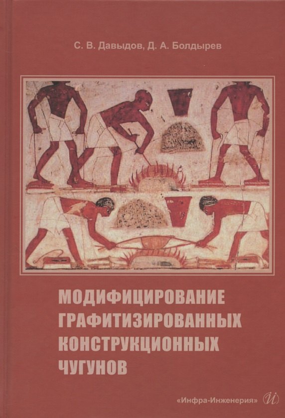 

Модифицирование графитизированных конструкционных чугунов. Учебное пособие