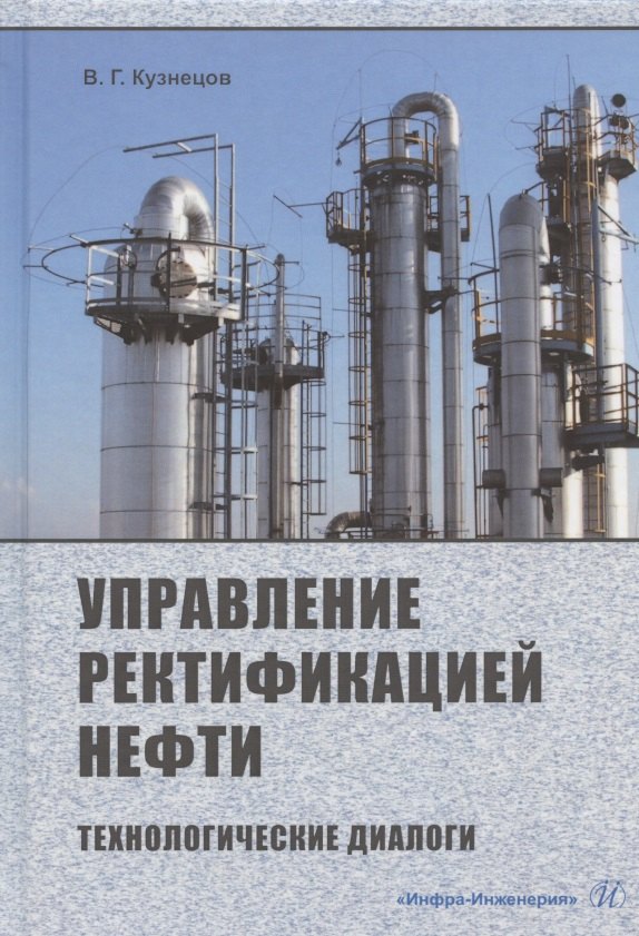 

Управление ректификацией нефти. Технологические диалоги. Практическое пособие