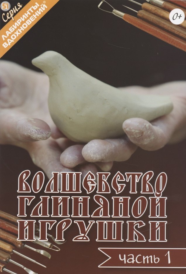 

Волшебство глиняной игрушки. Часть 1