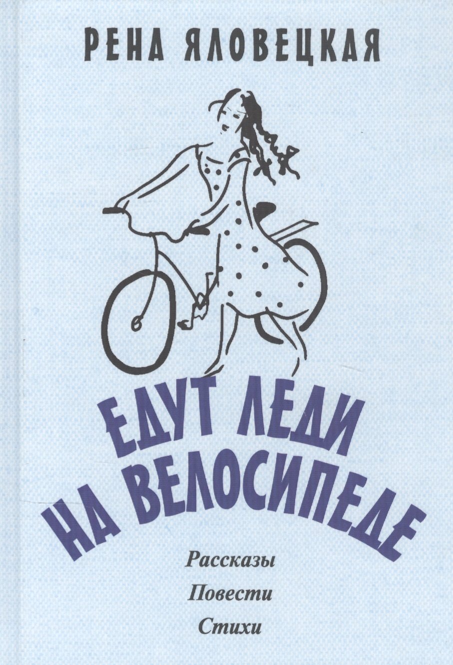 

Едут леди на велосипеде: рассказы, повести, стихи