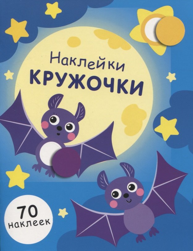 

Наклейки-кружочки. Выпуск 12. 70 наклеек