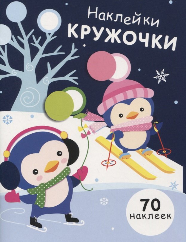 

Наклейки-кружочки. Выпуск 14. 70 наклеек
