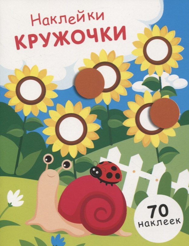 

Наклейки-кружочки. Выпуск 16. 70 наклеек