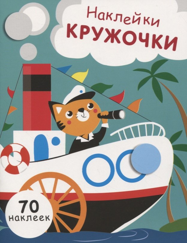 

Наклейки-кружочки. Выпуск 9. 70 наклеек