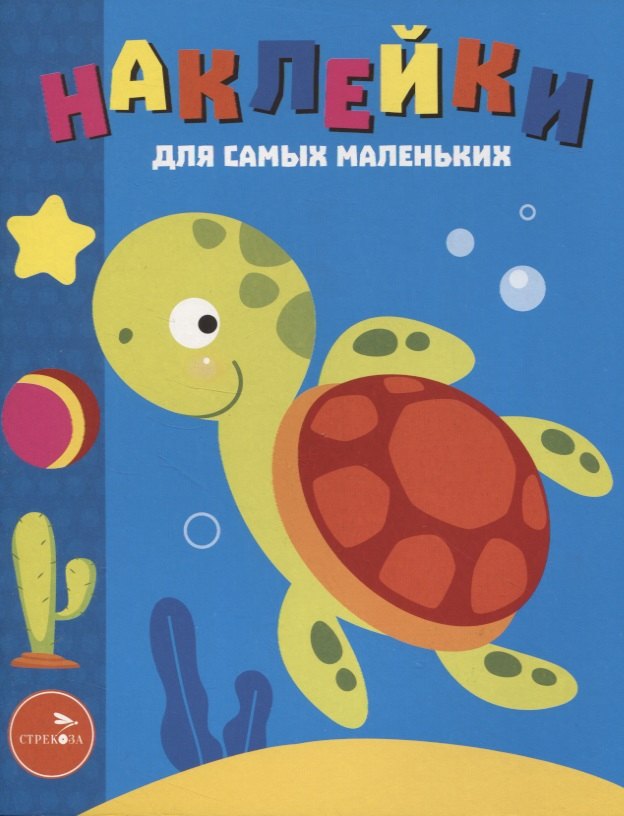 

Наклейки для самых маленьких. Выпуск 44. Морская черепашка