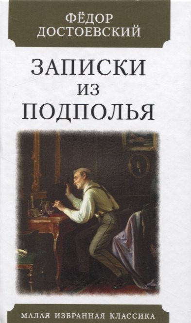 Достоевский Федор Михайлович - Записки их подполья