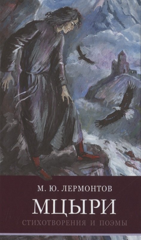 

Мцыри. Стихотворения и поэмы