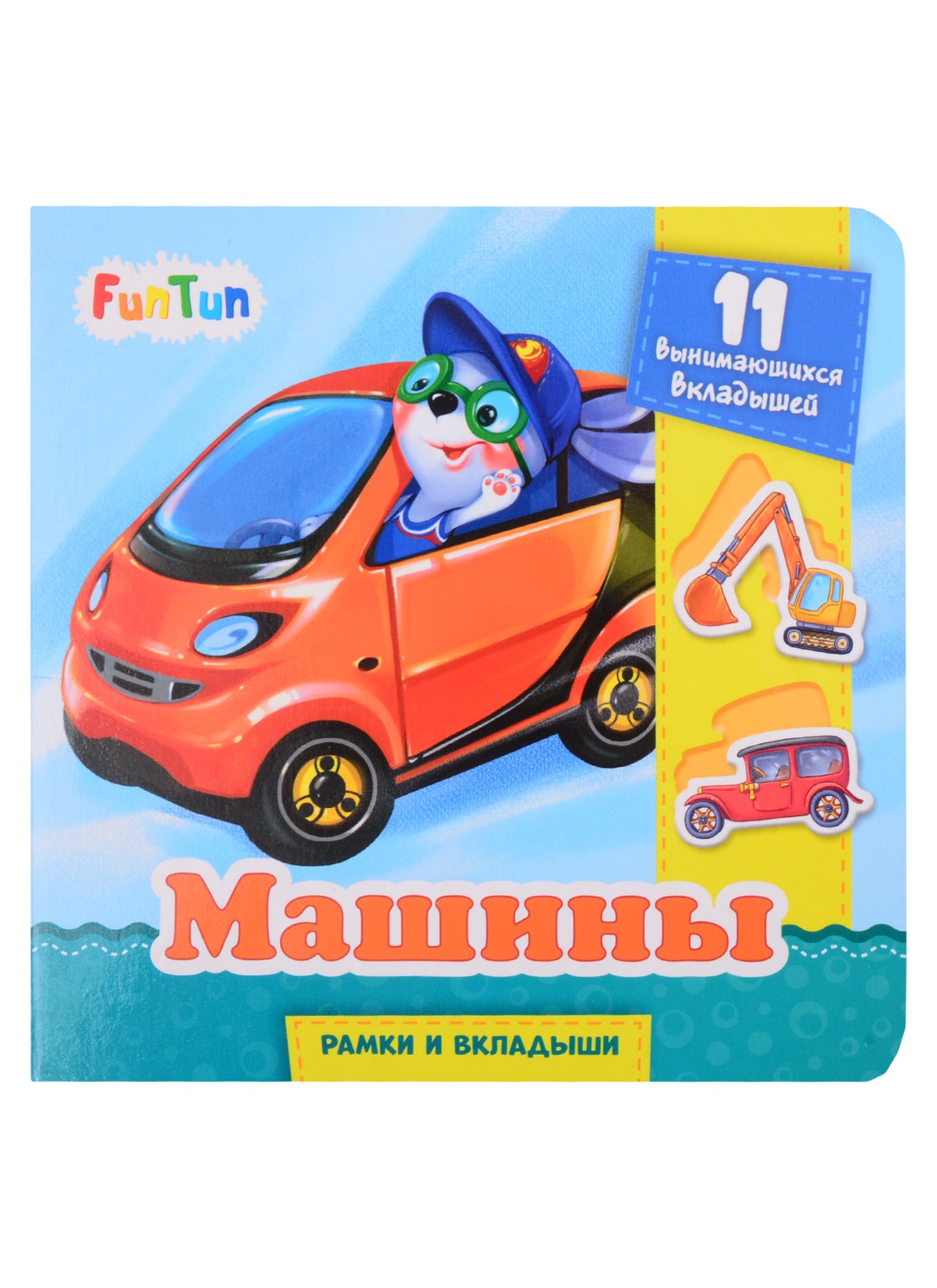 

Машины