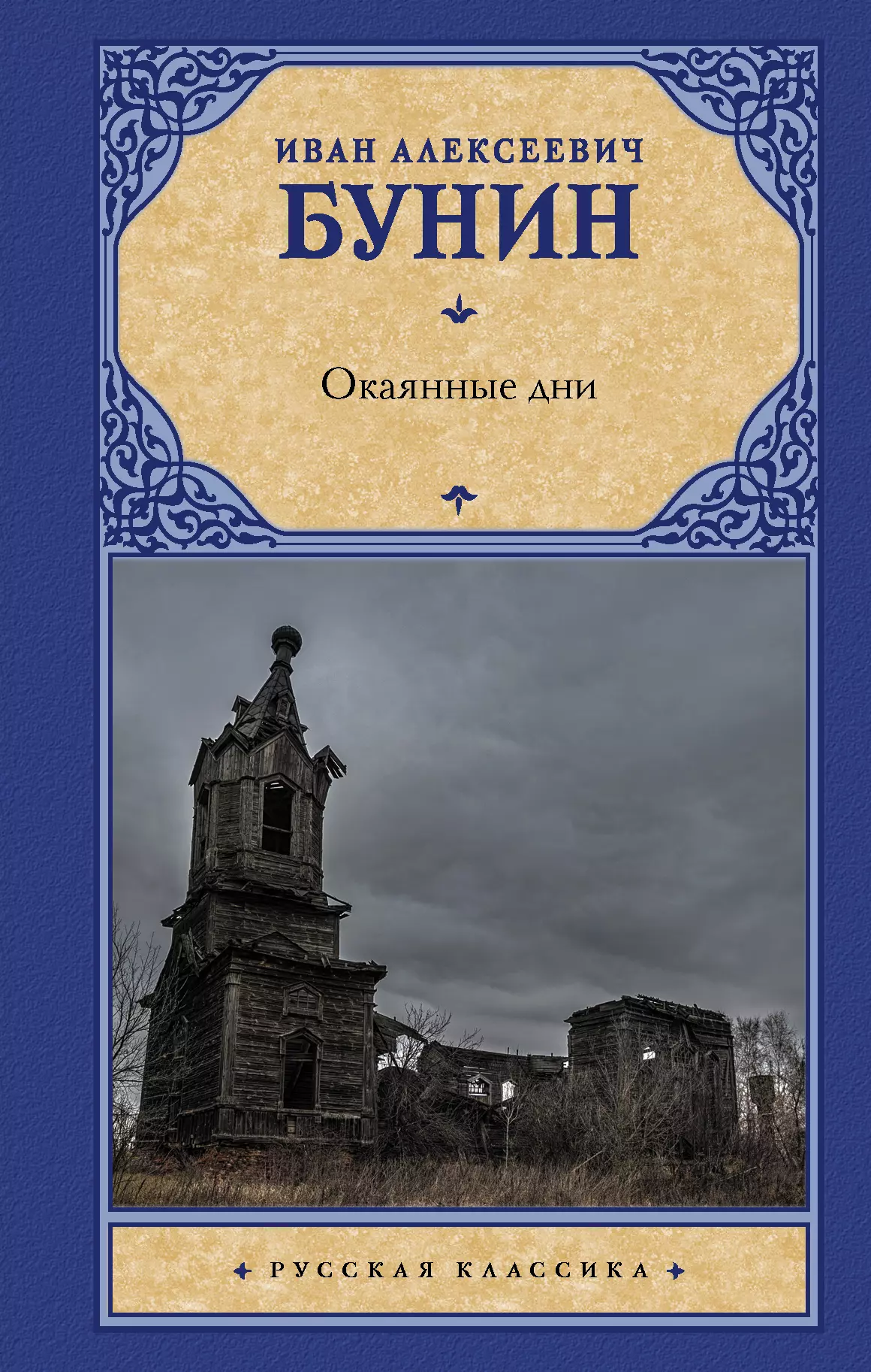 Окаянные дни. Иван Бунин: окаянные дни. Окаянные дни Иван Бунин книга. Бунин АСТ. Бунин окаянные дни аудиокнига.