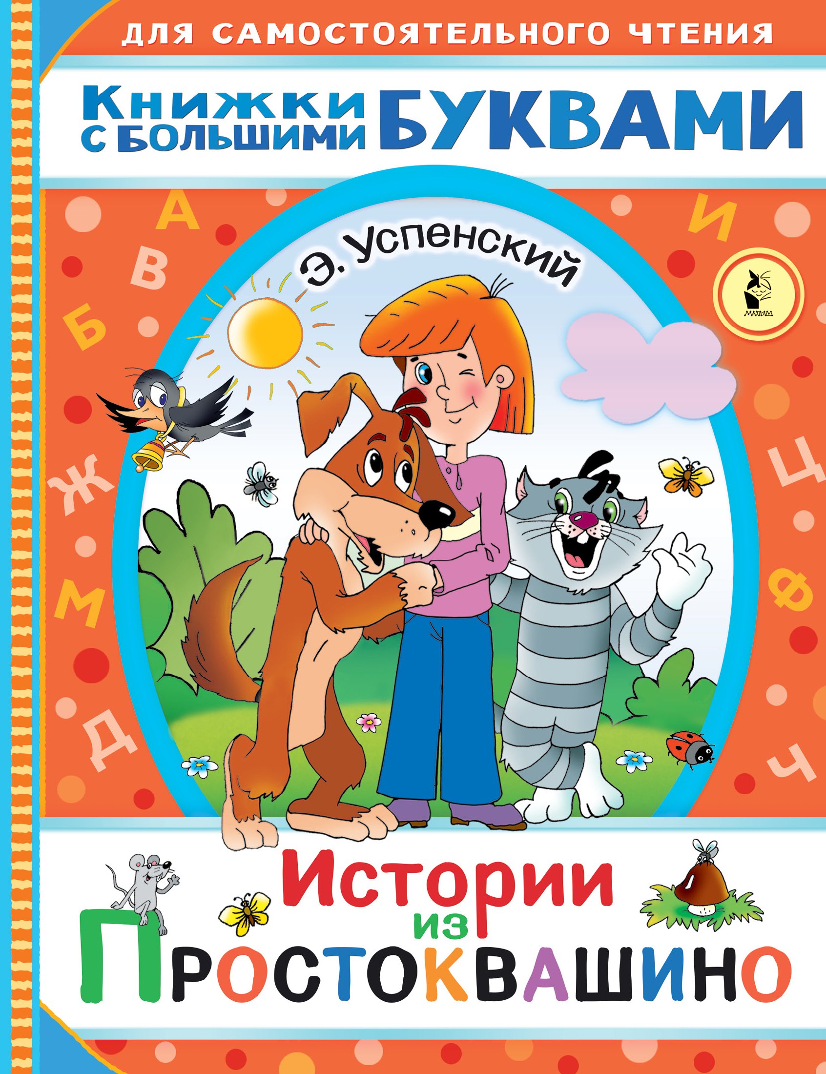 

Истории из Простоквашино
