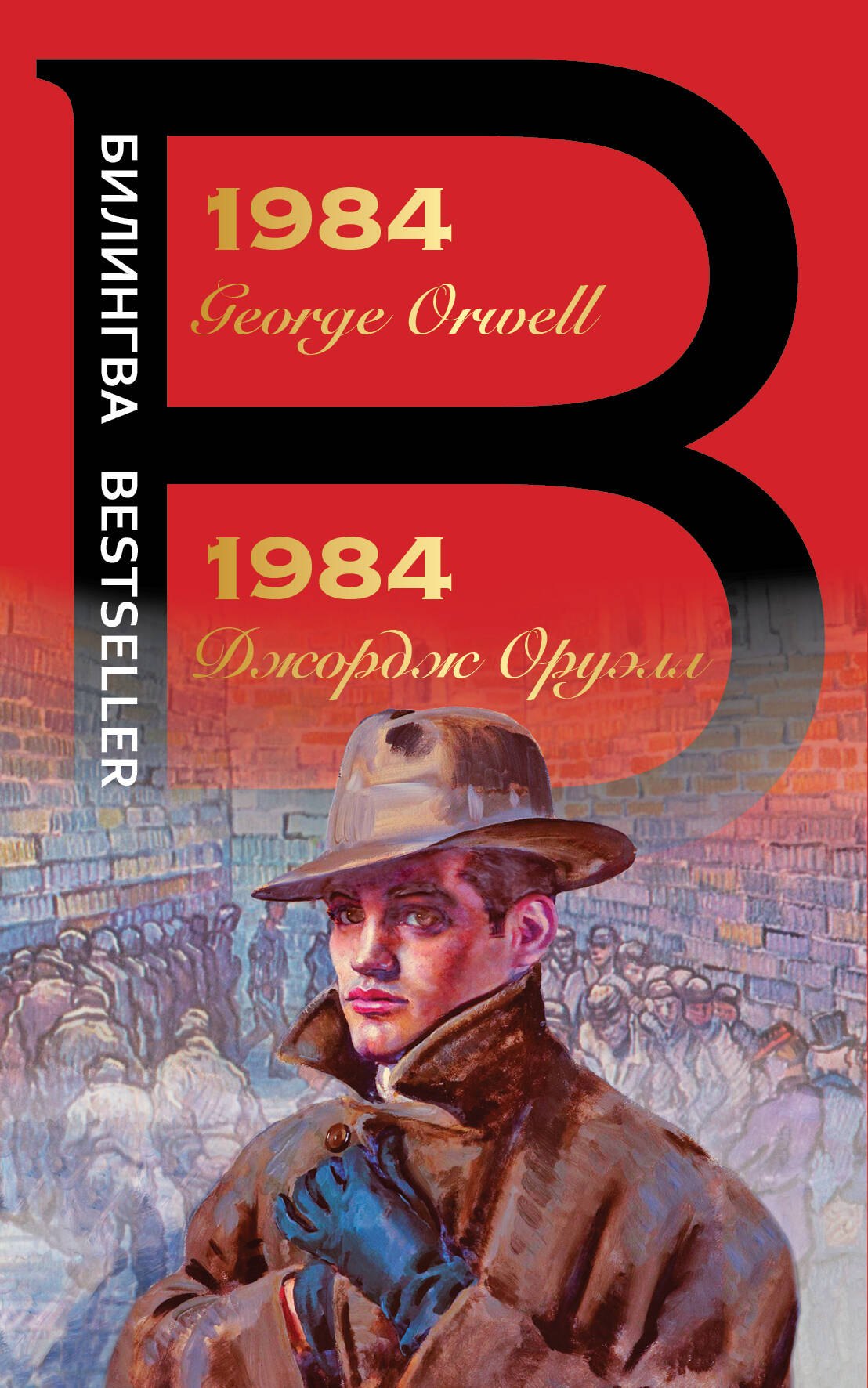 

1984. George Orwell / 1984. Джордж Оруэлл