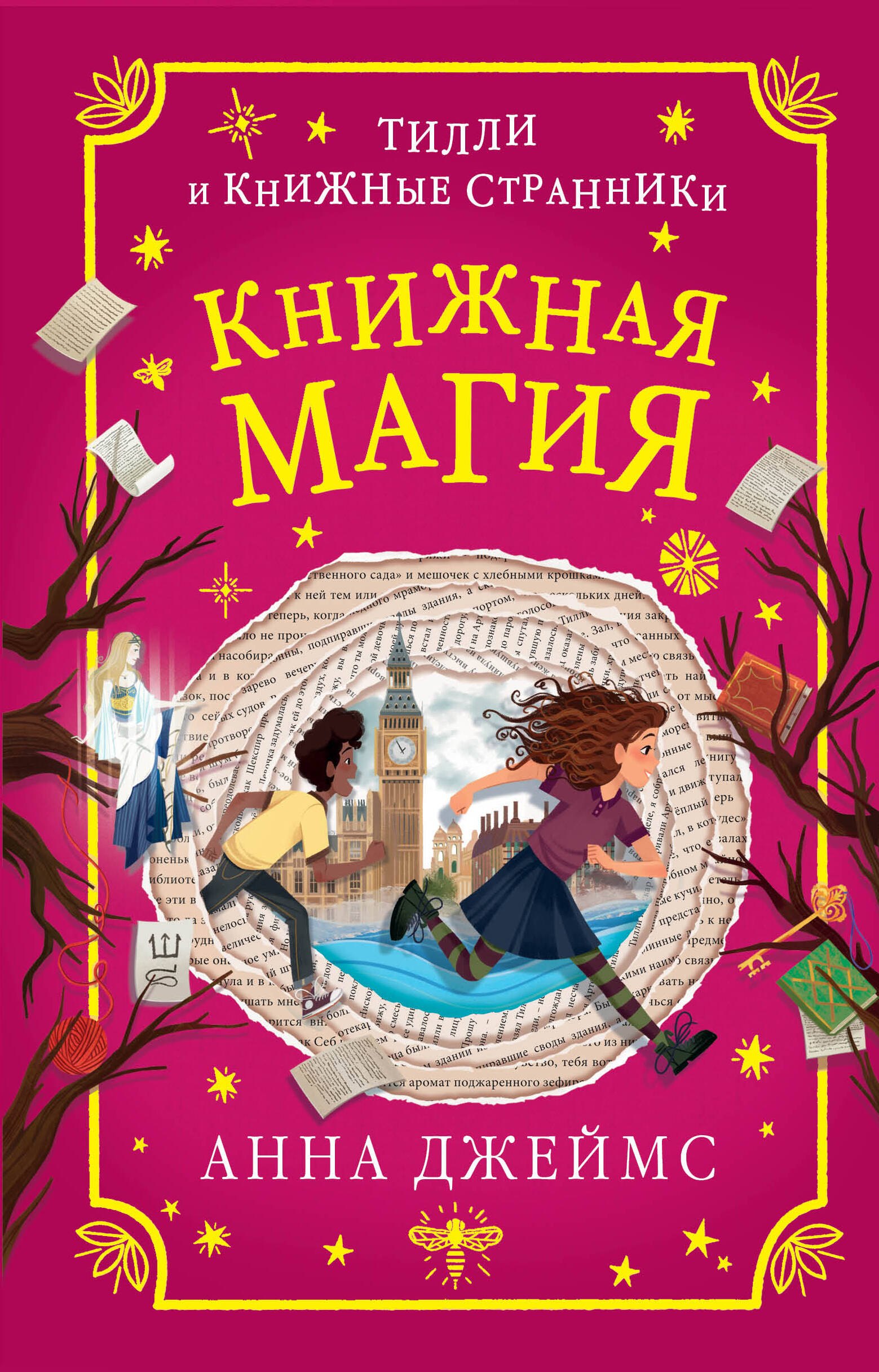 

Книжная магия