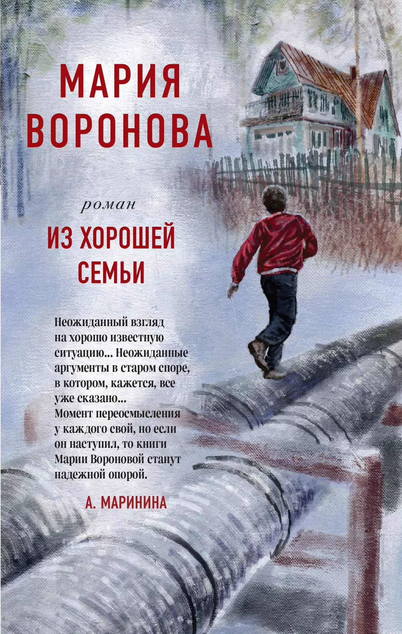 Воронова Мария Владимировна - Из хорошей семьи