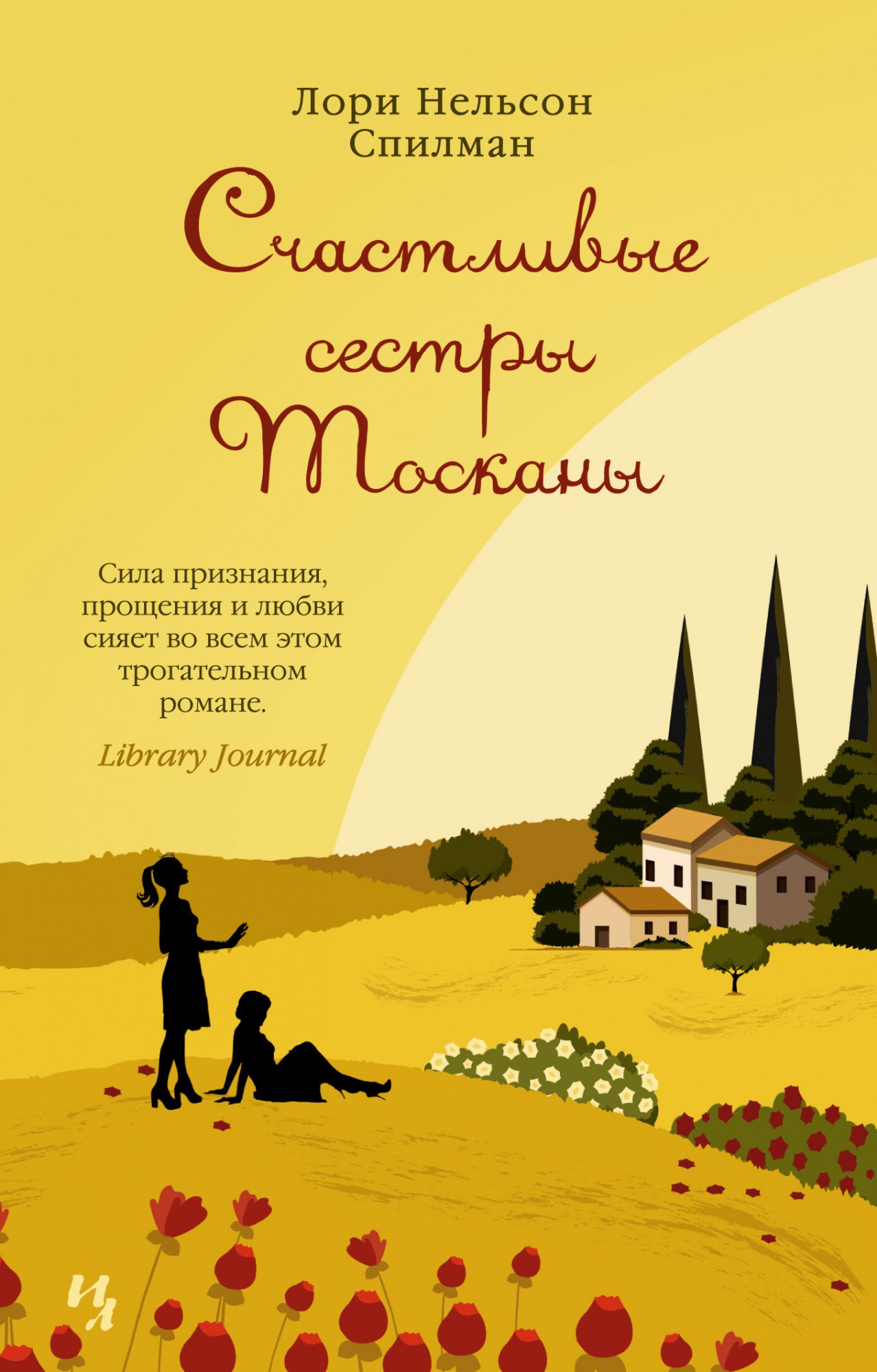 

Счастливые сестры Тосканы