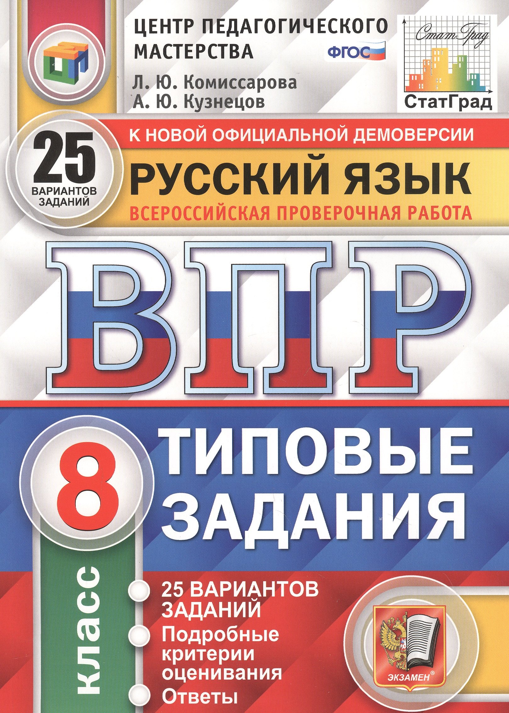 

Русский язык. Всероссийская проверочная работа. 8 класс. Типовые задания. 25 вариантов заданий