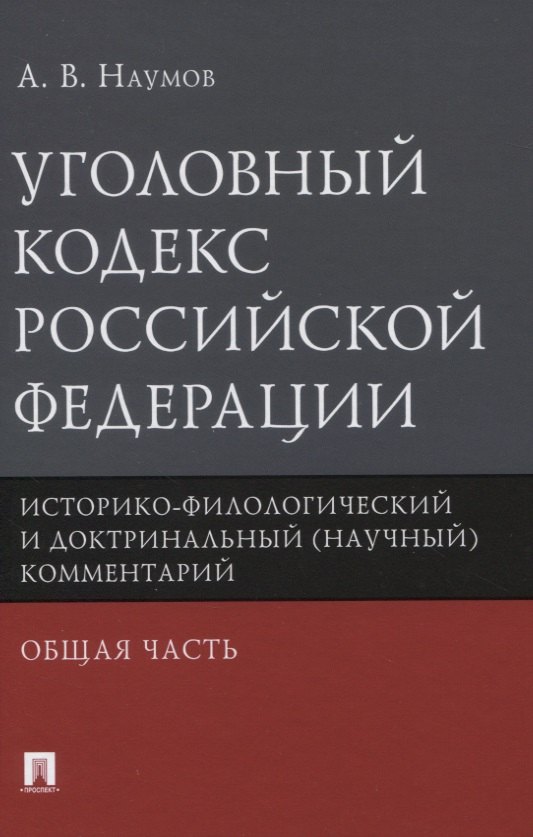 

Уголовный кодекс Российской Федерации. Историко-филологический и доктринальный (научный) комментарий. Общая часть