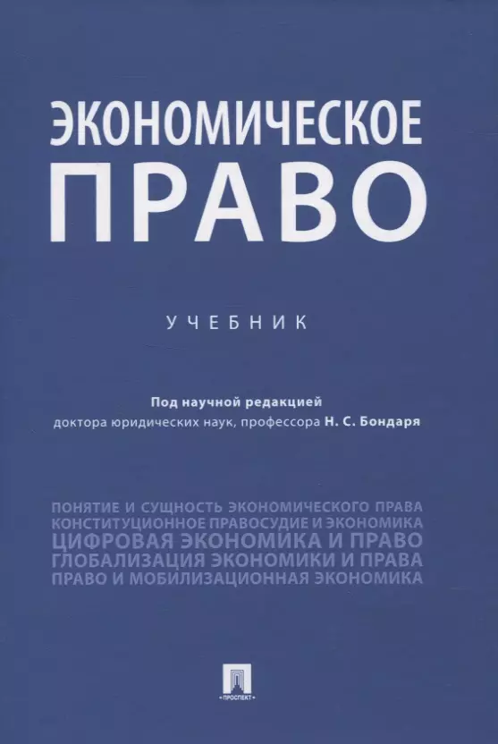 Бондарь Николай Семенович - Экономическое право. Учебник