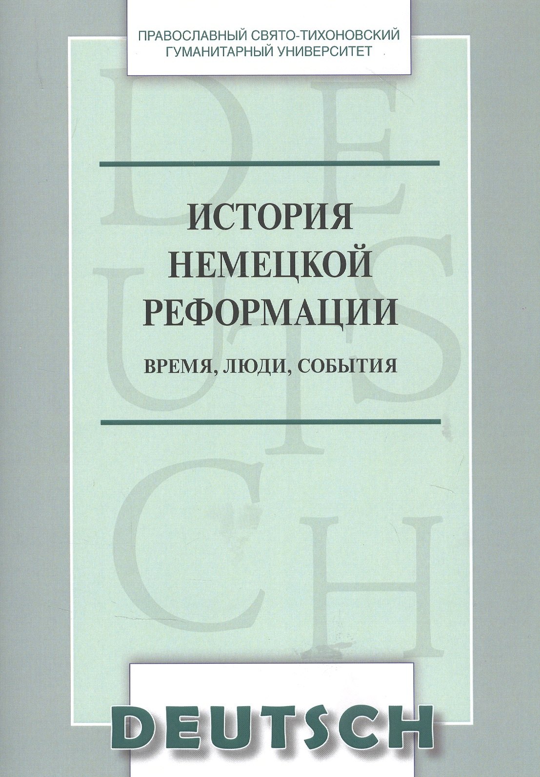 

История немецкой реформации Время люди события Уч. пос. (на нем. яз.) (м) Никифорова
