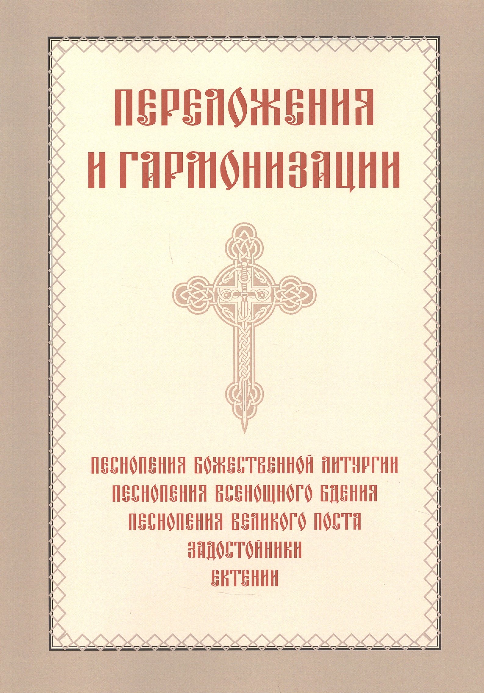 

Переложения и гармонизации