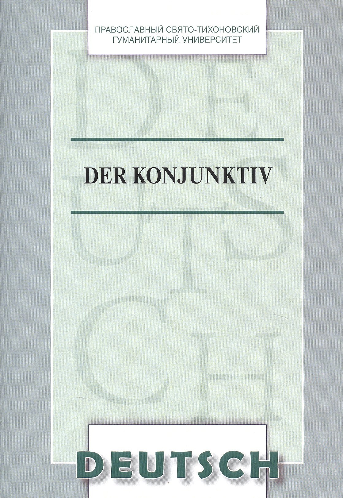 

Der Konjunktiv Уч. пос. (на нем. яз.) (м) Никифорова