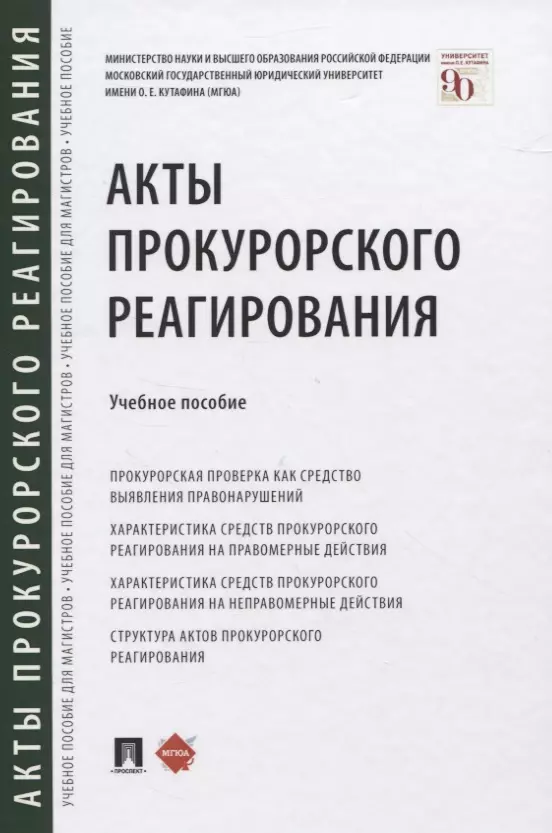 Отческая Татьяна Ивановна - Акты прокурорского реагирования. Учебное пособие