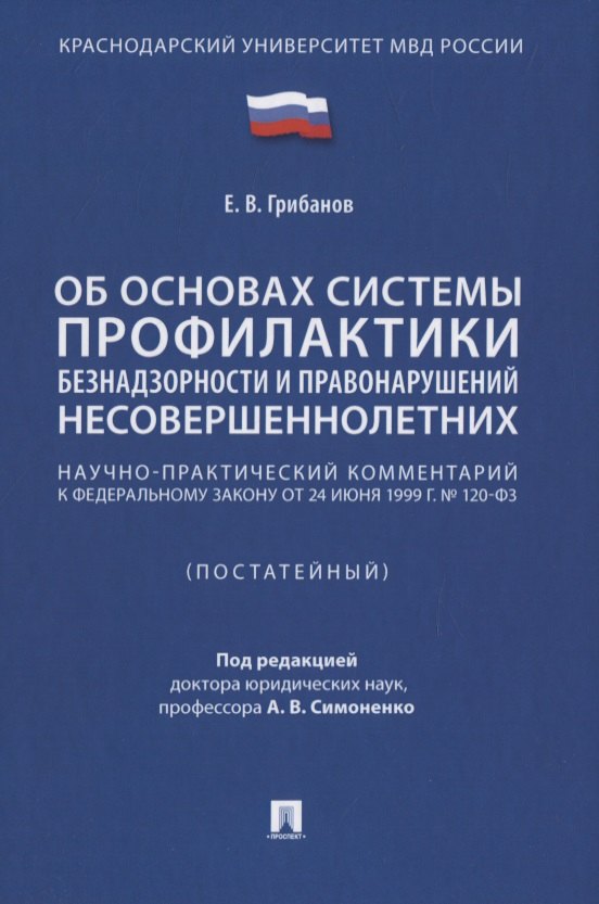 

Научно-практический комментарий к ФЗ от 24 июня 1999 г. № 120-ФЗ «Об основах системы профилактики безнадзорности и правонарушений несовершеннолетних» (постатейный)