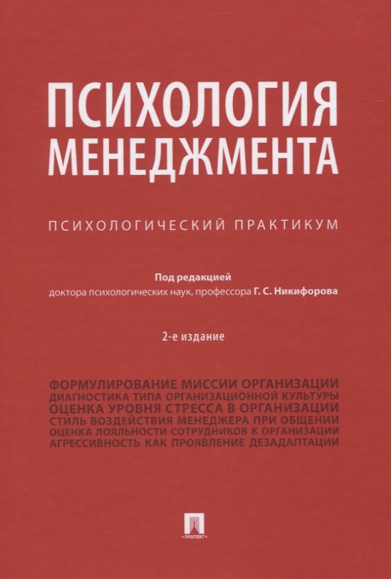 

Психология менеджмента. Психологический практикум