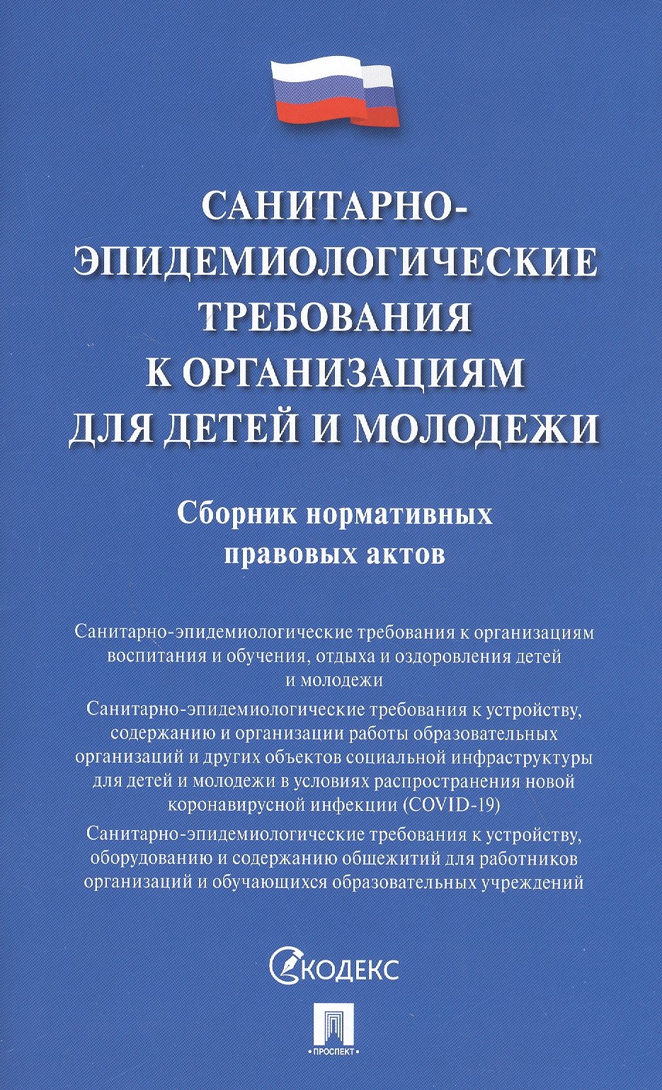 

Санитарно-эпидемиологические требования к организациям для детей и молодежи. Сборник нормативных правовых актов