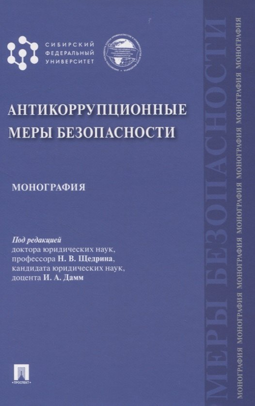 

Антикоррупционные меры безопасности. Монография