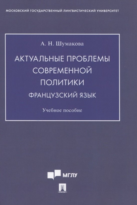 

Актуальные проблемы современной политики. Французский язык. Учебное пособие