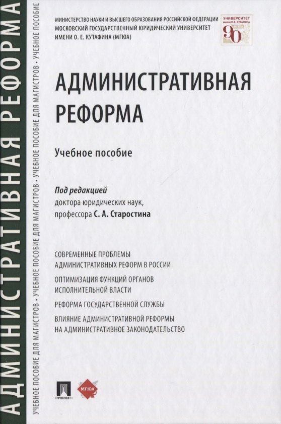 

Административная реформа. Учебное пособие