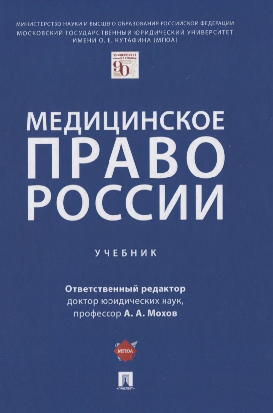 

Медицинское право России. Учебник