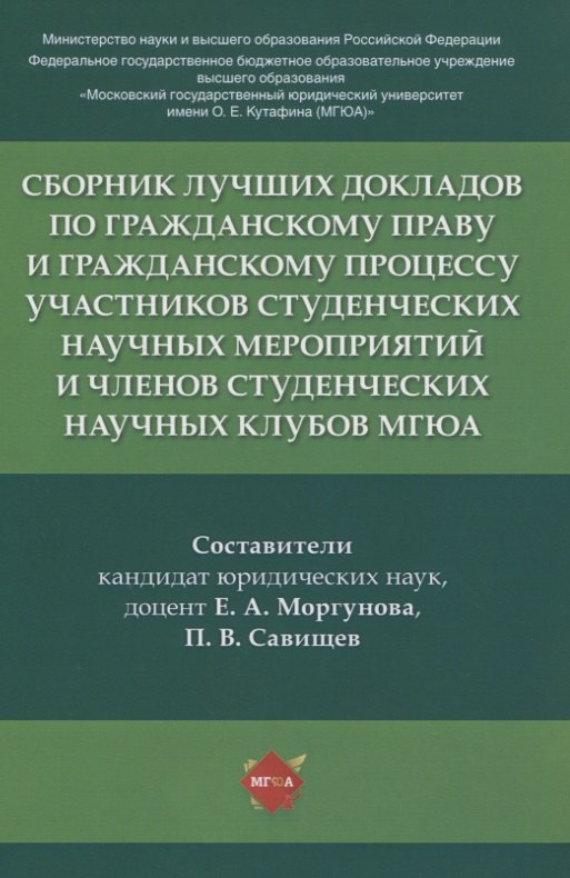 

Сборник лучших докладов по гражданскому праву и гражданскому процессу участников студенческих научных мероприятий и членов студенческих научных клубов МГЮА