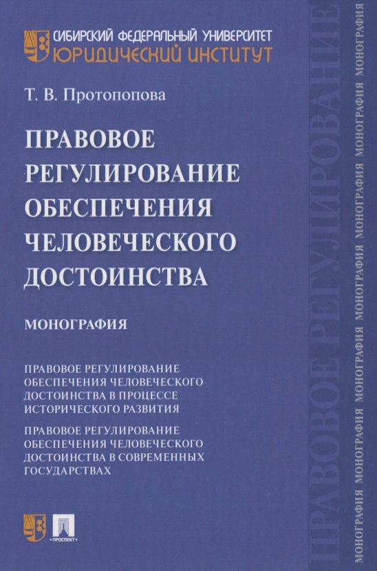 

Правовое регулирование обеспечения человеческого достоинства. Монография