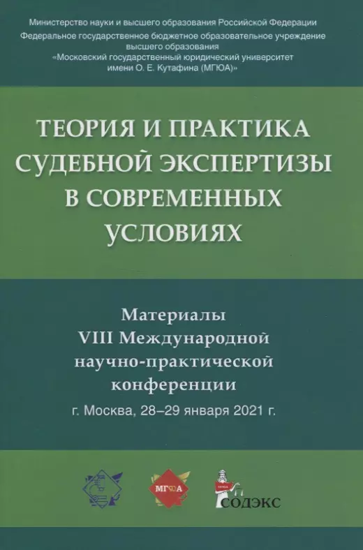 Россинская Елена Рафаиловна - Теория и практика судебной экспертизы в современных условиях. Материалы VIII Международной научно-практической конференции г. Москва, 28-29 января 2021 г.