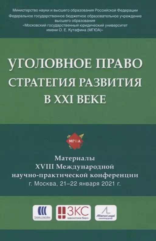  - Уголовное право: стратегия развития в XXI веке. Материалы XVIII Международной научно-практической конференции г. Москва, 21-22 января 2021 г.