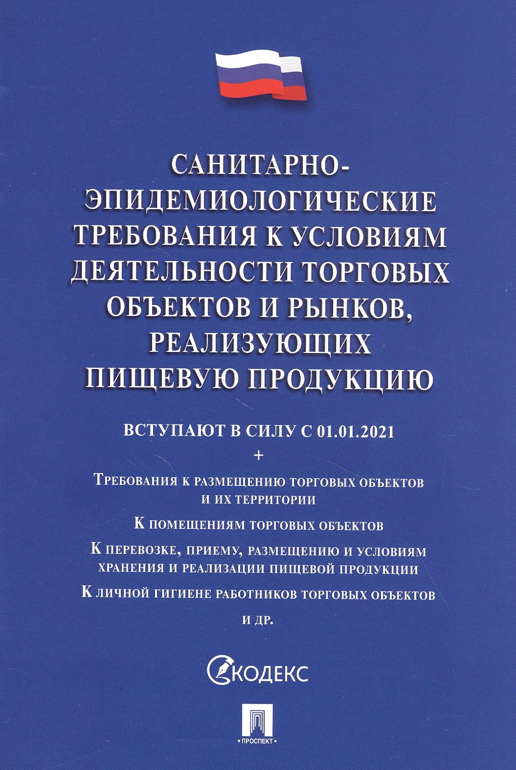 

Санитарно-эпидемиологические требования к условиям деятельности торговых объектов и рынков, реализующих пищевую продукцию. Вступает в силу с 01.01.2021