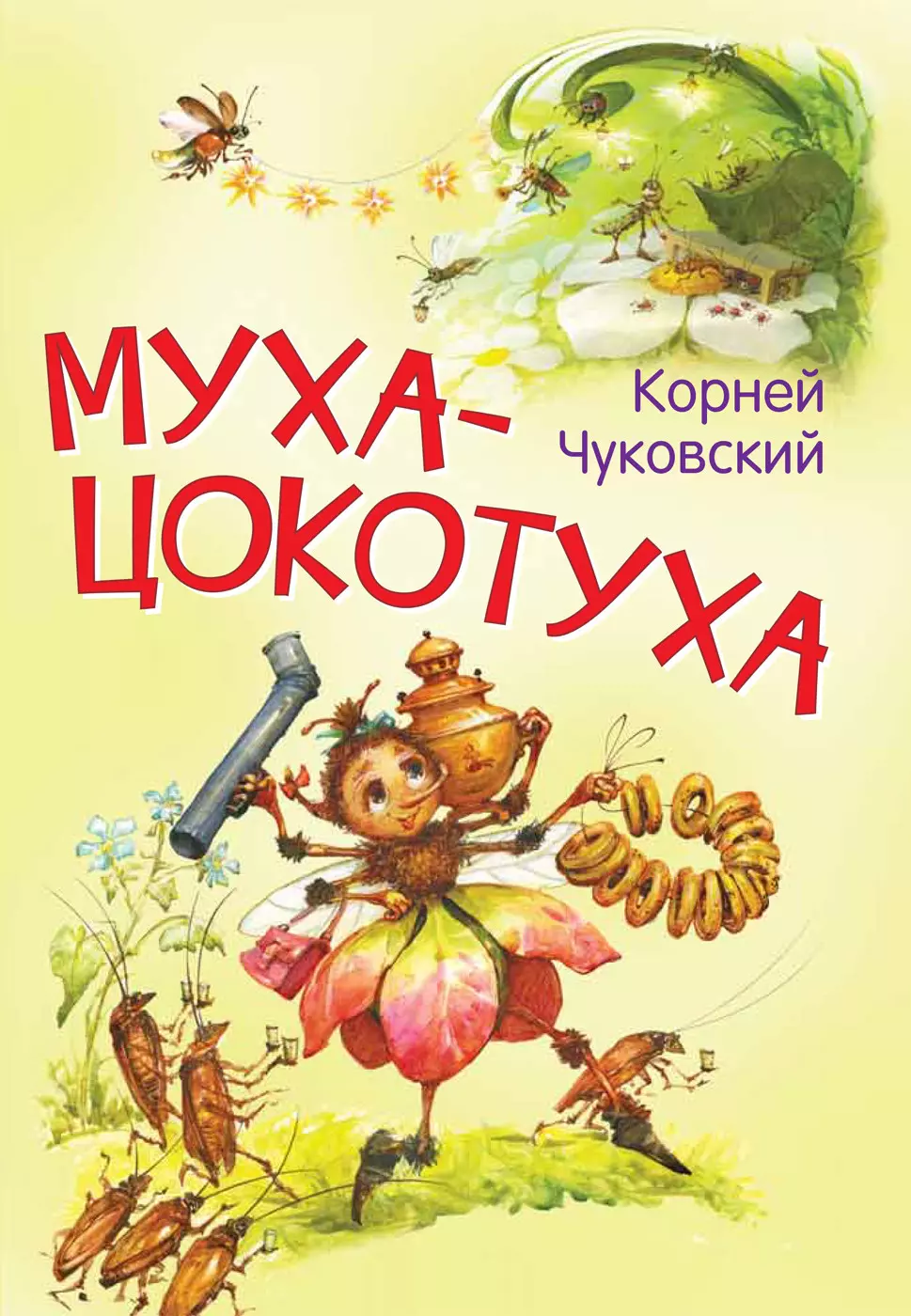 Чуковский Корней Иванович - Муха-цокотуха. Сказка в стихах